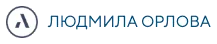 Людмила Орлова